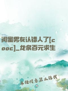 闺蜜男友认错人了[cooc]